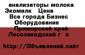 анализаторы молока Экомилк › Цена ­ 57 820 - Все города Бизнес » Оборудование   . Приморский край,Лесозаводский г. о. 